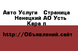 Авто Услуги - Страница 2 . Ненецкий АО,Усть-Кара п.